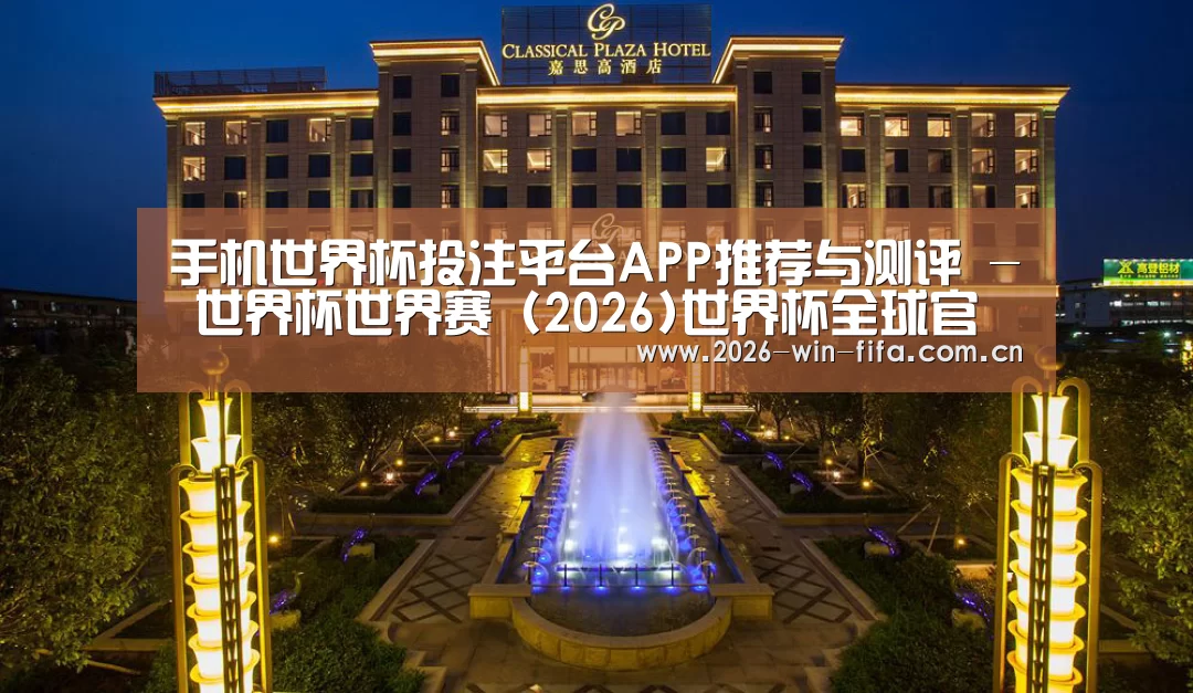 广东嘉思高酒店(图1)