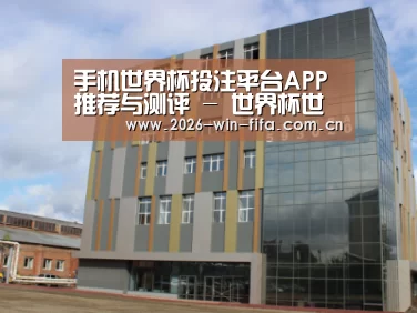 俄罗斯克麦罗沃洲办公楼