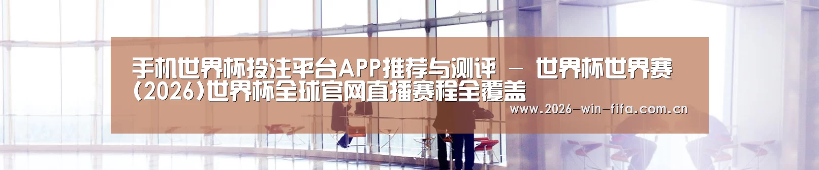 手机世界杯投注平台APP推荐与测评 - 世界杯世界赛 (2026)世界杯全球官网直播赛程全覆盖