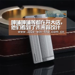 呷哺呷哺等都在开大店，他们看到了未来餐饮什么趋势？“世界杯投注app”