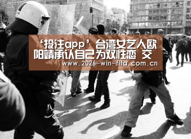 ‘投注app’台湾女艺人欧阳靖承认自己为双性恋 交过5女友9男友(图2) 世界杯投注app